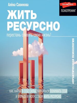 cover image of Жить ресурсно. Перестань сливать свою жизнь!